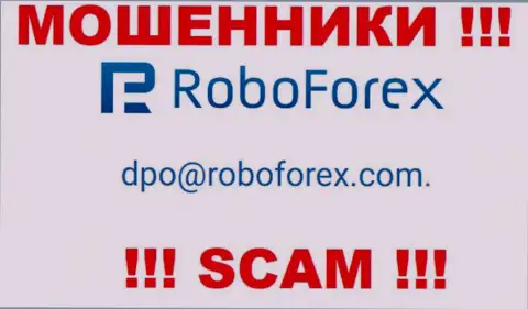 В контактных данных, на сайте мошенников РобоФорекс, размещена именно эта электронная почта