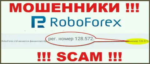 Номер регистрации мошенников RoboForex Ltd, расположенный на их официальном портале: 128.572