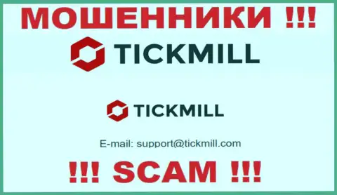 Не стоит писать письма на электронную почту, представленную на интернет-ресурсе мошенников Tickmill - могут с легкостью развести на денежные средства
