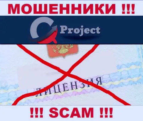 QC Project действуют незаконно - у данных интернет-мошенников нет лицензии !!! БУДЬТЕ ОСТОРОЖНЫ !!!