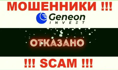 Лицензию Geneon Invest не имеют и никогда не имели, т.к. ворам она не нужна, ОСТОРОЖНО !!!