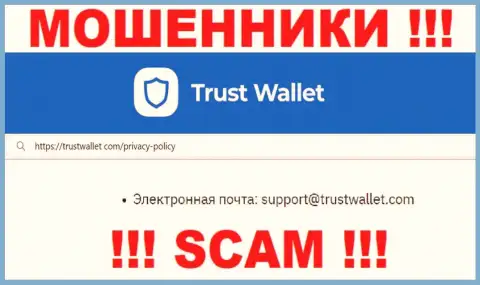 Отправить сообщение аферистам Trust Wallet можно на их электронную почту, которая найдена у них на веб-ресурсе