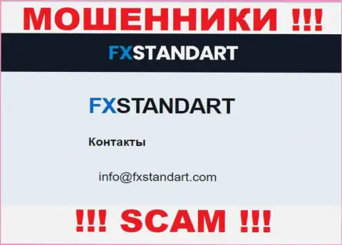 На сайте лохотронщиков FXStandart Com указан данный электронный адрес, но не вздумайте с ними связываться