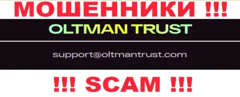 OltmanTrust - это АФЕРИСТЫ !!! Данный электронный адрес указан у них на официальном сервисе