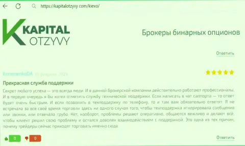 Техническая поддержка брокерской организации Киексо ЛЛК работает безотказно, про это в отзыве на web-портале kapitalotzyvy com