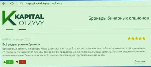 Организация Kiexo Com условия для сотрудничества предлагает интересные, об этом в отзыве валютного трейдера на web-сайте kapitalotzyvy com