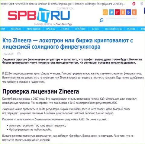 Статья об существовании лицензии у организации Зиннейра, опубликованная на сайте Spbit Ru