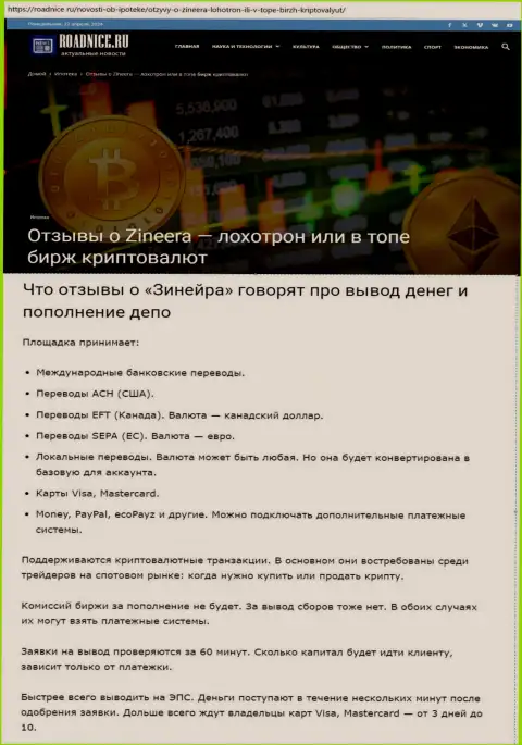 Об выводе денег в дилинговом центре Зиннейра в публикации на веб-сервисе roadnice ru