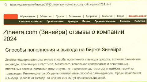Статья о вариантах пополнения торгового счета и выводе денежных средств в дилинговом центре Зиннейра, выложенная на сайте ryazanreg ru