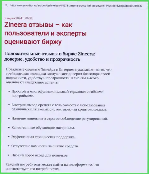 Обзор условий для торгов организации Зиннейра в информационной публикации на интернет-ресурсе МосМонитор Ру