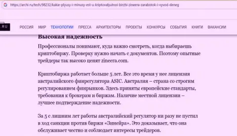 Насколько предложения биржевой организации Zinnera надежны для трейдеров, вы сможете разузнать с статьи на интернет-сервисе Archi Ru