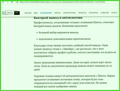 Информация о выводе вложенных денег в дилинговом центре Зиннейра Эксчендж в обзорной статье на веб-ресурсе Archi Ru