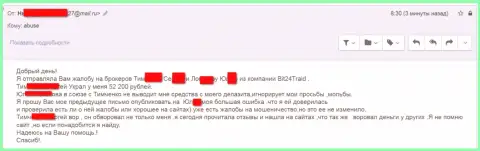 Bit 24 - мошенники под вымышленными именами обворовали бедную клиентку на сумму денег больше 200 000 российских рублей
