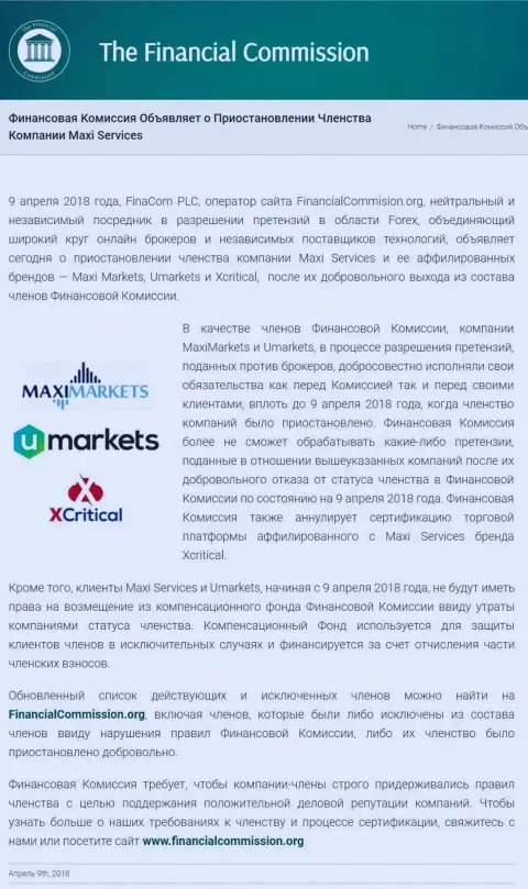 Мошенническая компания Финансовая Комиссия остановила членство forex кухни MaxiMarkets