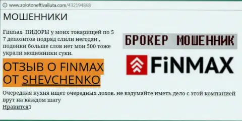 Форекс трейдер Shevchenko на сайте zoloto neft i valiuta com сообщает, что дилинговый центр FiNMAX похитил крупную денежную сумму