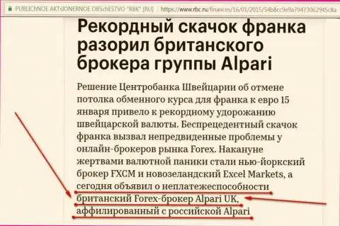 Альпари - лохотронщики, которые признали своего валютного брокера банкротом