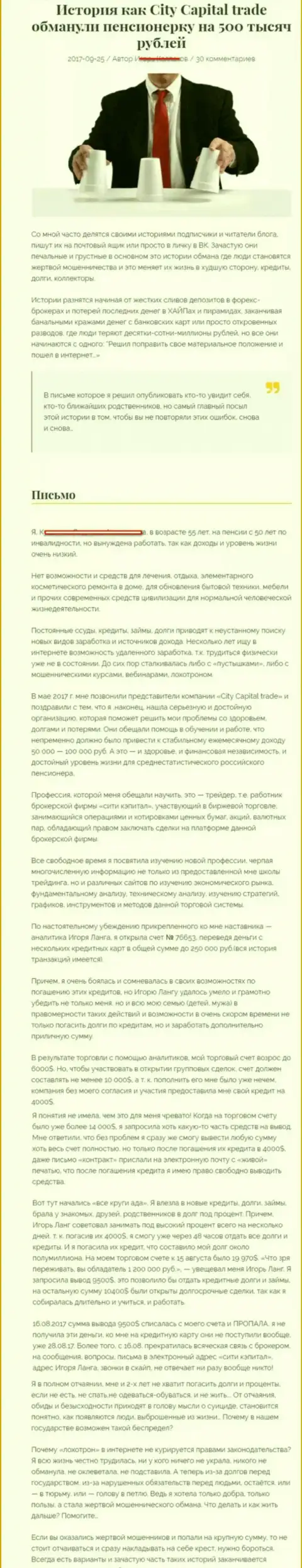 City Capital Trade развели клиентку пенсионного возраста - инвалида на 500000 руб. - АФЕРИСТЫ !!!