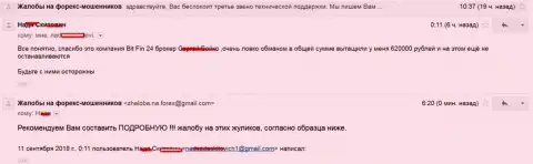 В BitFin24 Com обманули женщину на 620000 российских рублей