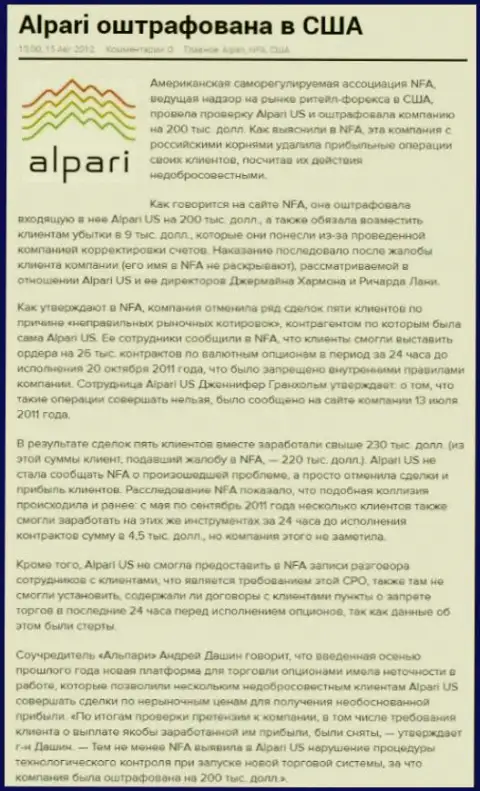 Регулятор США - National Futures Assciation, предъявляет нешуточные претензии к мошенникам из Alpari Ru