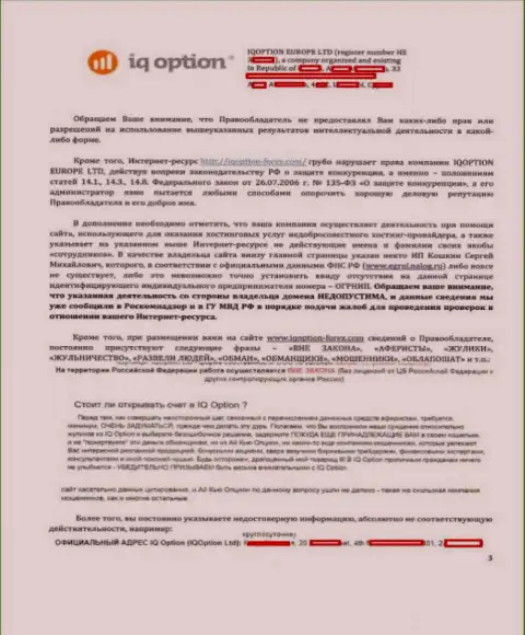 Стр. 3 официальной жалобы на web-портал http://iqoption-forex.com от Ай Кью Опцион с указанием на имеющиеся нарушения на интернет-портале