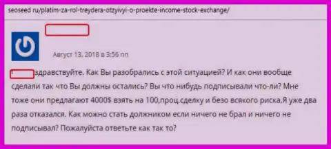 Создатель отзыва описывает приемы лохотрона FOREX дилинговой конторы Income Stock Exchange Ltd - это РАЗВОД !!!