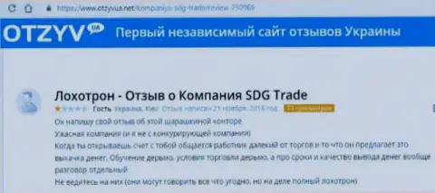 Отзыв о ФОРЕКС брокерской компании SDG Trade - это очевидный обман, не переводите финансовые активы !!!
