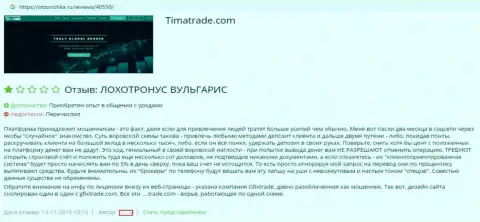 Объективный отзыв форекс трейдера, где он описывает реальную сущность TimaTrade - это МАХИНАТОРЫ !!!