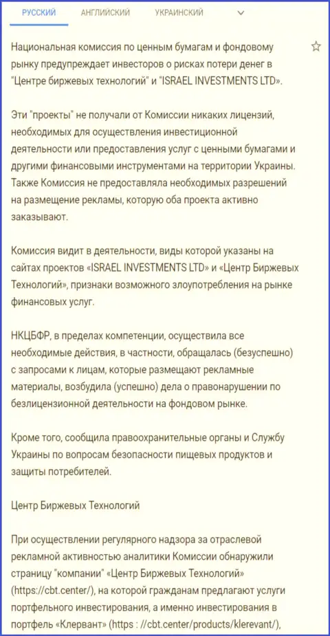 Предостережение об опасности со стороны ЦБТ от НКЦБФР Украины (подробный перевод на русский)