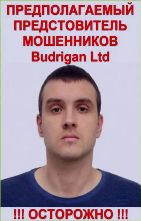 Владимир Будрик - это предположительно официальный представитель Форекс лохотронщиков Будриган Трейд