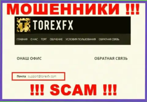 На официальном сайте неправомерно действующей конторы Torex FX указан вот этот е-майл