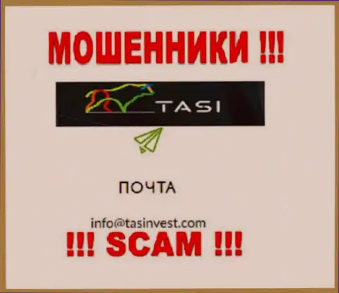 Адрес электронного ящика мошенников TasInvest, который они разместили на своем официальном веб-сервисе